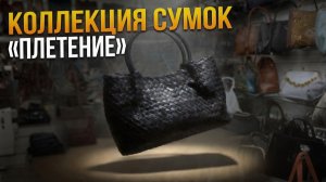 Новая коллекция «Плетение» | Сумки из кожи буйвола в итальянском стиле