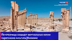 Петербуржцы создадут виртуальные копии памятников культуры Намибии