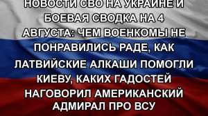 Новости СВО на Украине и боевая сводка на 4 августа: Чем военкомы не понравились Раде, как латвийс