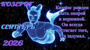 Козерог. Гороскоп на сентябрь 2026.