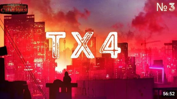 ТХ4