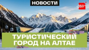 Океанские волны в горах и лыжные трассы на крышах отелей — будущее курортов Алтая