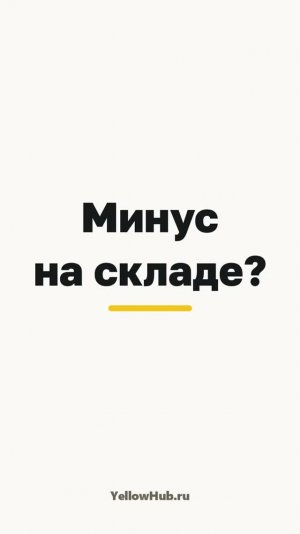 Отрицательные остатки на складе в 1С — откуда и как убрать