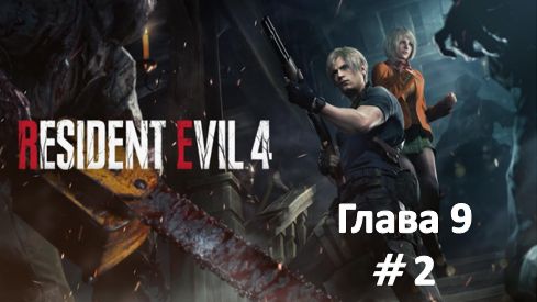Resident Evil 4: Remake - Глава 9 Часть 2