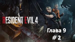 Resident Evil 4: Remake - Глава 9 Часть 2