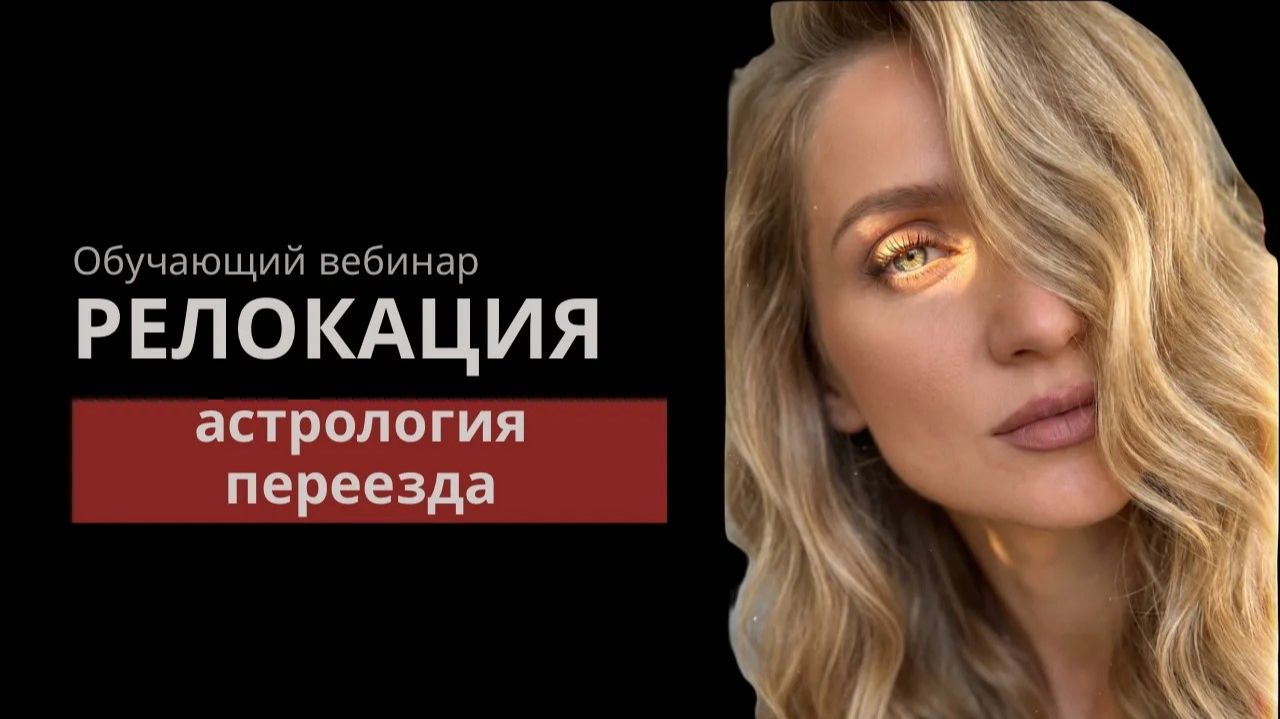 Релокация. Астрология переезда - обучающий вебинар