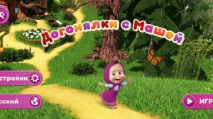 Догонялочки с Машей игра 1 серия перезалив из ютуба