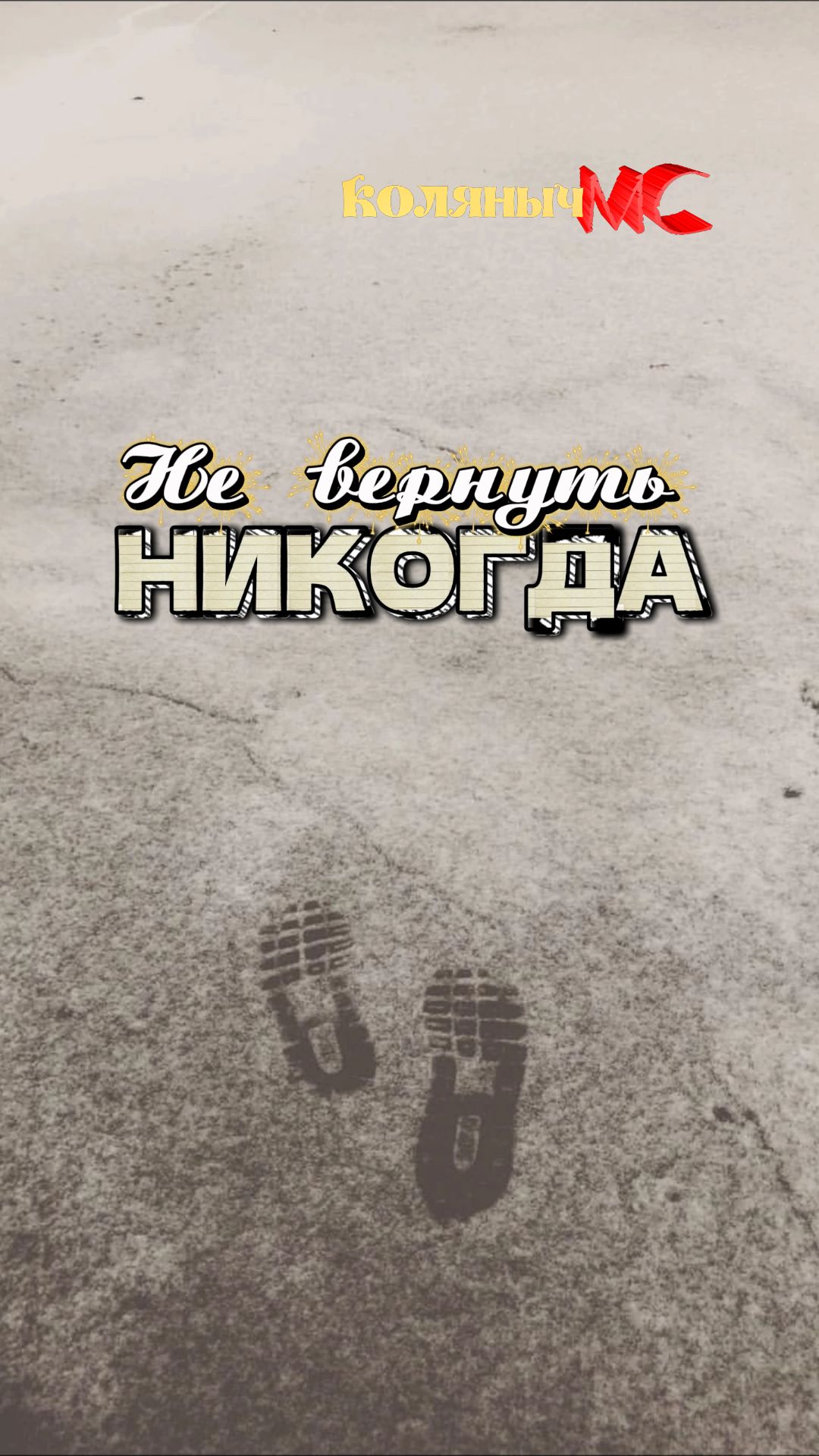 Не вернуть никогда