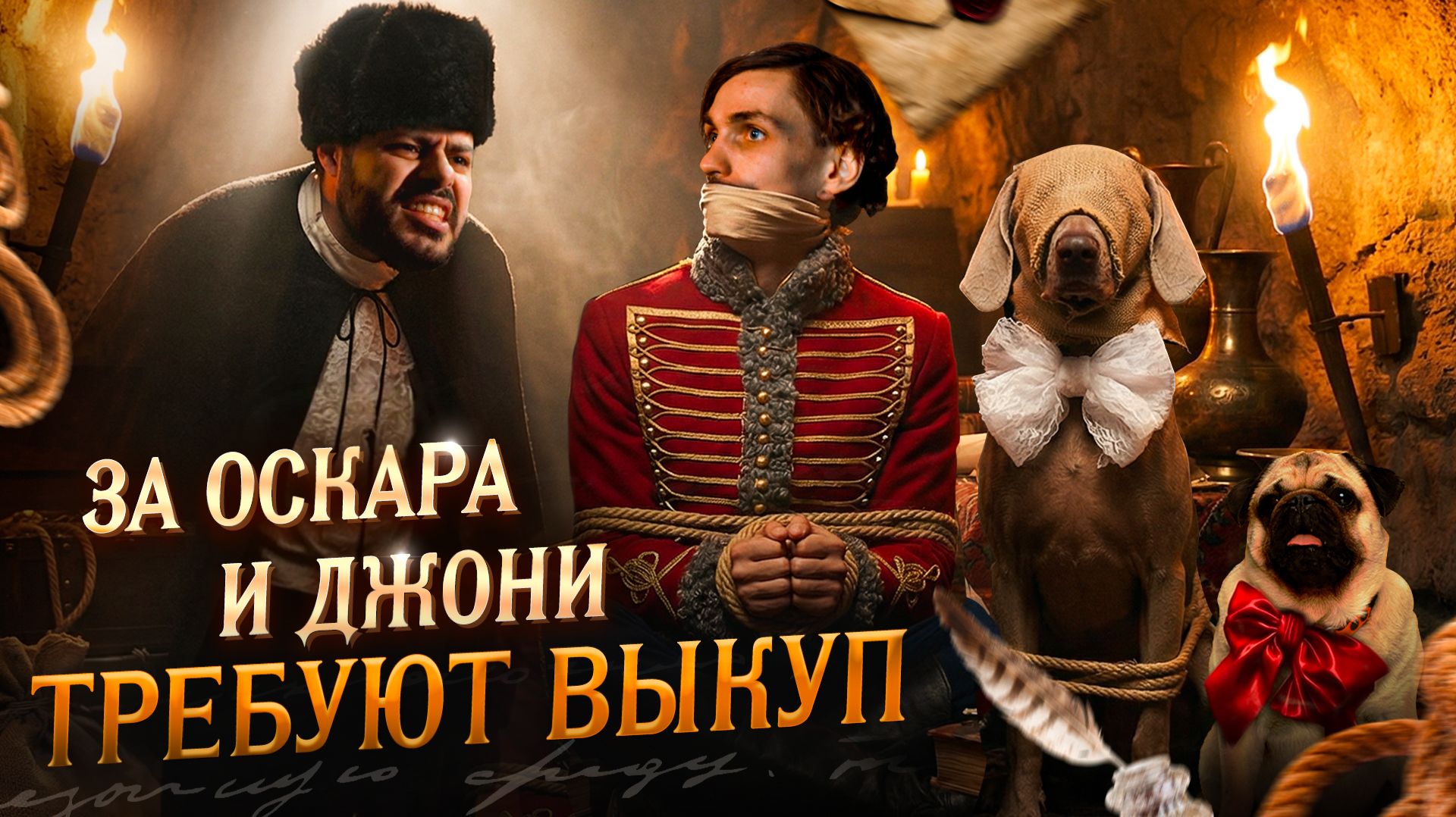 ЗА ОСКАРА И ДЖОНИ ТРЕБУЮТ ВЫКУП 😱