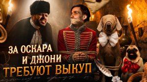 ЗА ОСКАРА И ДЖОНИ ТРЕБУЮТ ВЫКУП 😱