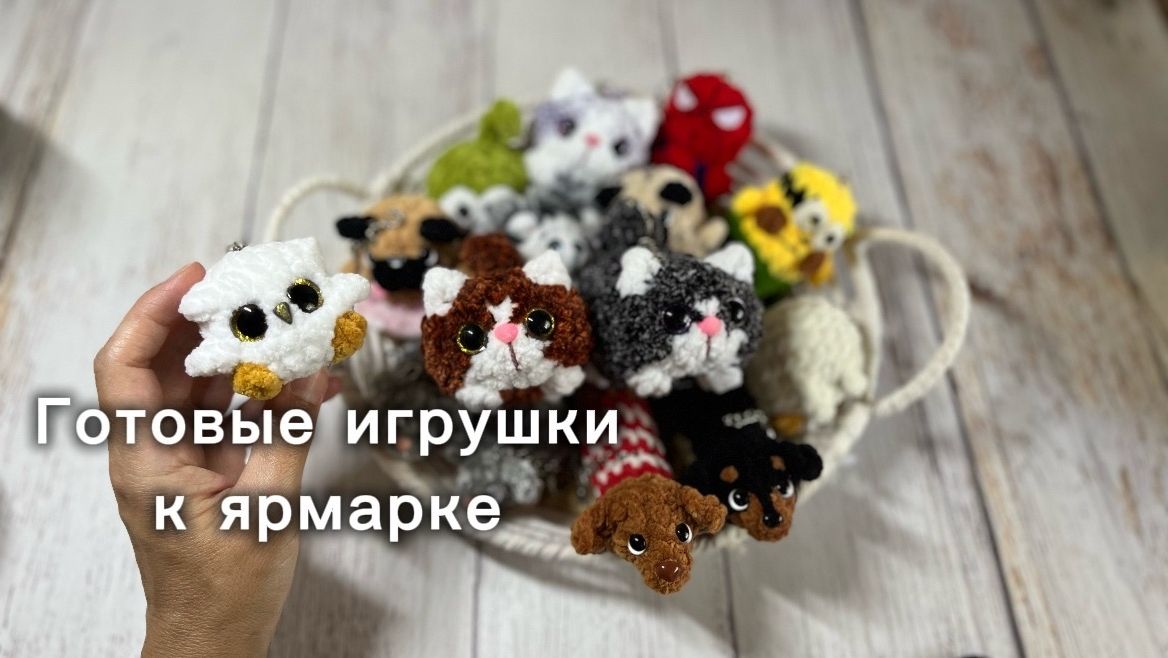 Готовые игрушки для ярмарки 🎪 🐱 🐶