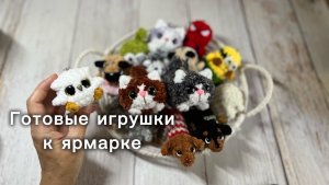 Готовые игрушки для ярмарки 🎪 🐱 🐶