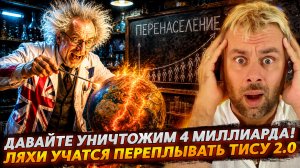 ДАВАЙТЕ УНИЧТОЖИМ 4 МИЛЛИАРДА!? | ЛЯХИ УЧАТСЯ ПЕРЕПЛЫВАТЬ ТИСУ 2.0