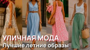 Уличная мода - Лучшие летние образы Милана 2026