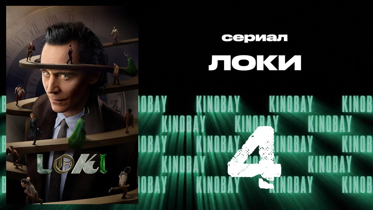 Локи - сезон 2 серия 4 | Loki