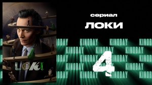 Локи - сезон 2 серия 4 | Loki
