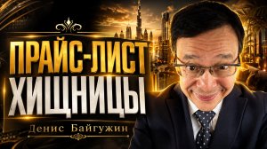 Полный прайс-лист хищницы 2026. Денис Байгужин.