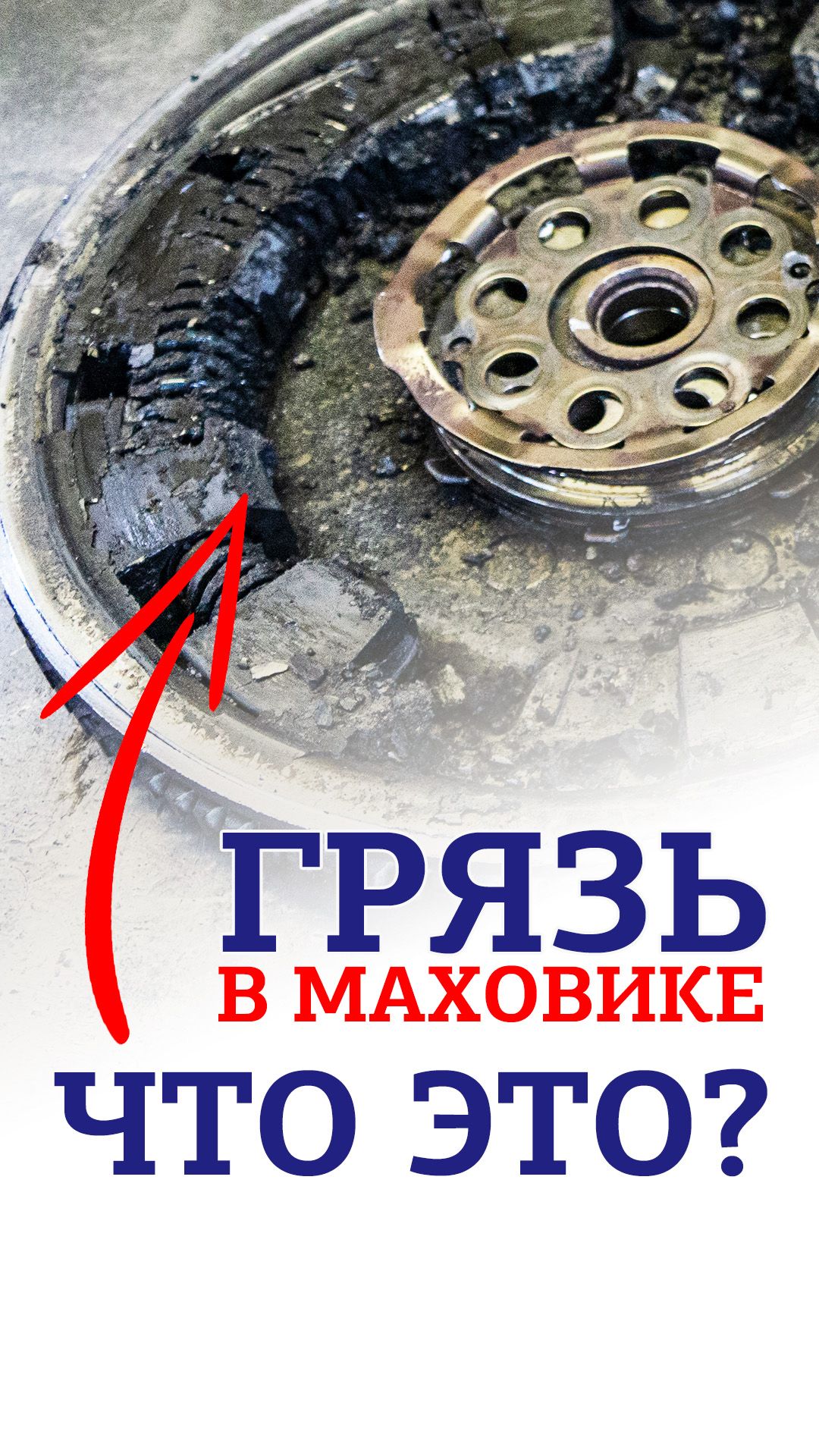 Грязь в маховике. Что это? Что будет со смазкой маховика после сварки?