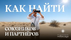 Как найти союзников и партнёров для реализации больших идей?  | Андрей Иванов и Юлия Тарасова