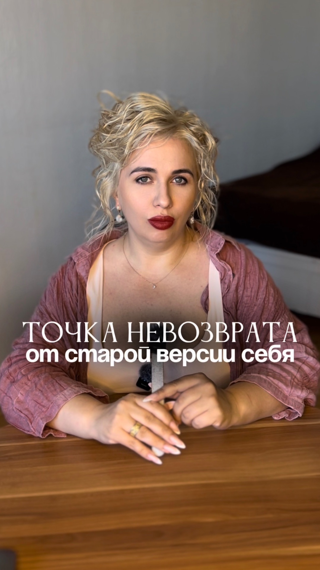 Точка невозврата от старой версии себя
