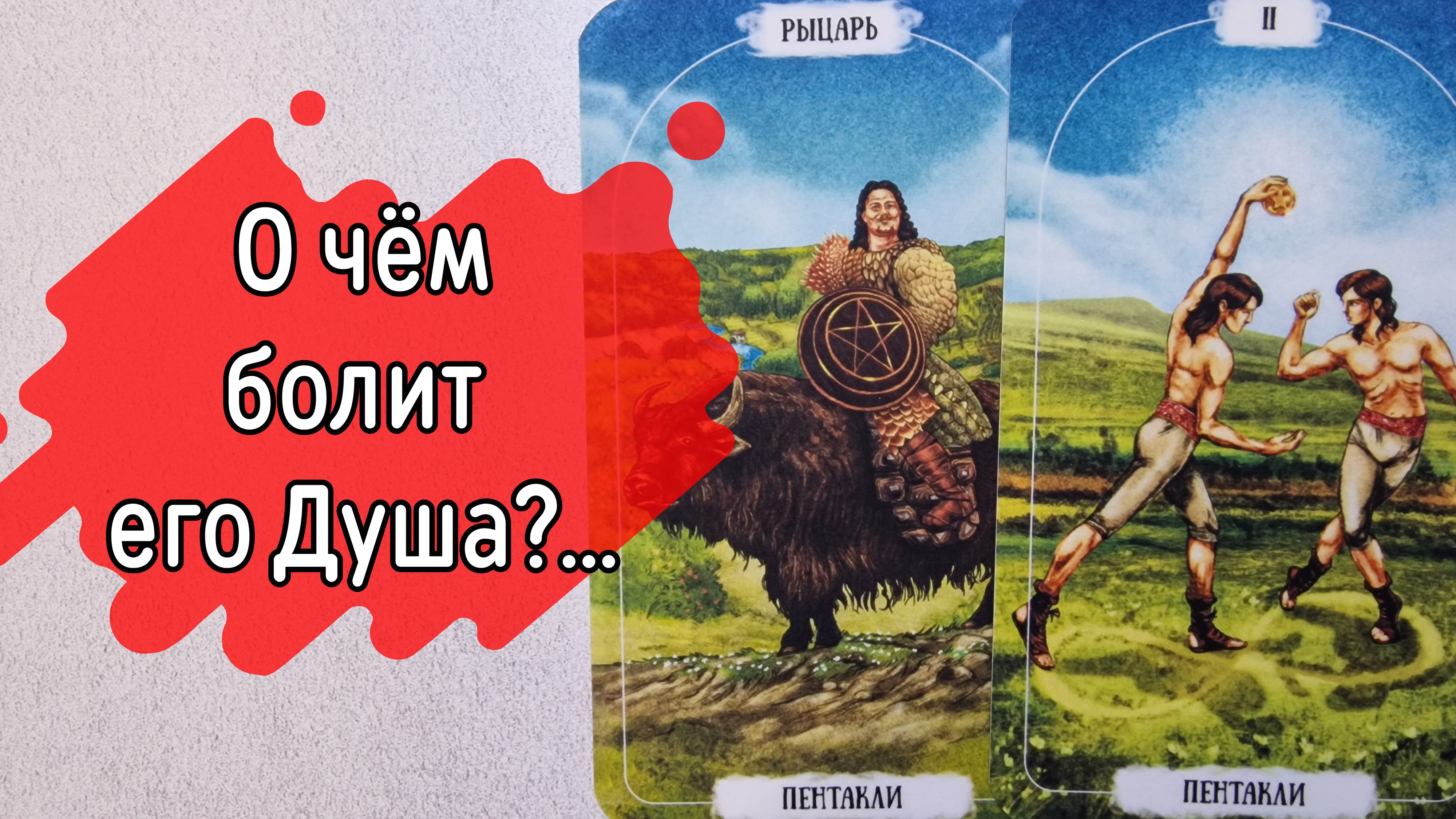 ‼️ЧТО у него ГЛУБОКО в ПОДСОЗНАНИИ...⁉️🌹❤️🔥🩷🌷‼️тароокс