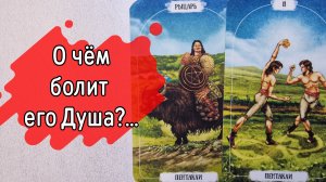 ‼️ЧТО у него ГЛУБОКО в ПОДСОЗНАНИИ...⁉️🌹❤️🔥🩷🌷‼️тароокс