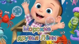 🐙МОРСКИЕ ДРУЗЬЯ ЛЁНИ✨ ПОДПИСЫВАЙСЯ НА УЧИМСЯ С ЛЁНЕЙ✨ #мультик #дети #морскиеживотные #детскиепесни