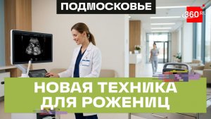 Все лучшее для будущих мам: новое УЗИ-оборудование в перинатальном центре Балашихи