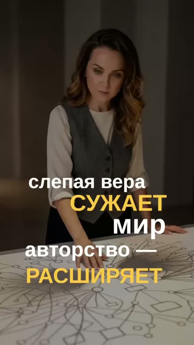 Слепая вера сужает мир. Авторство — расширяет
