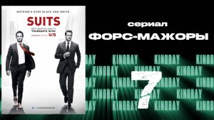 Форс-мажоры - 2 сезон 7 серия / Suits