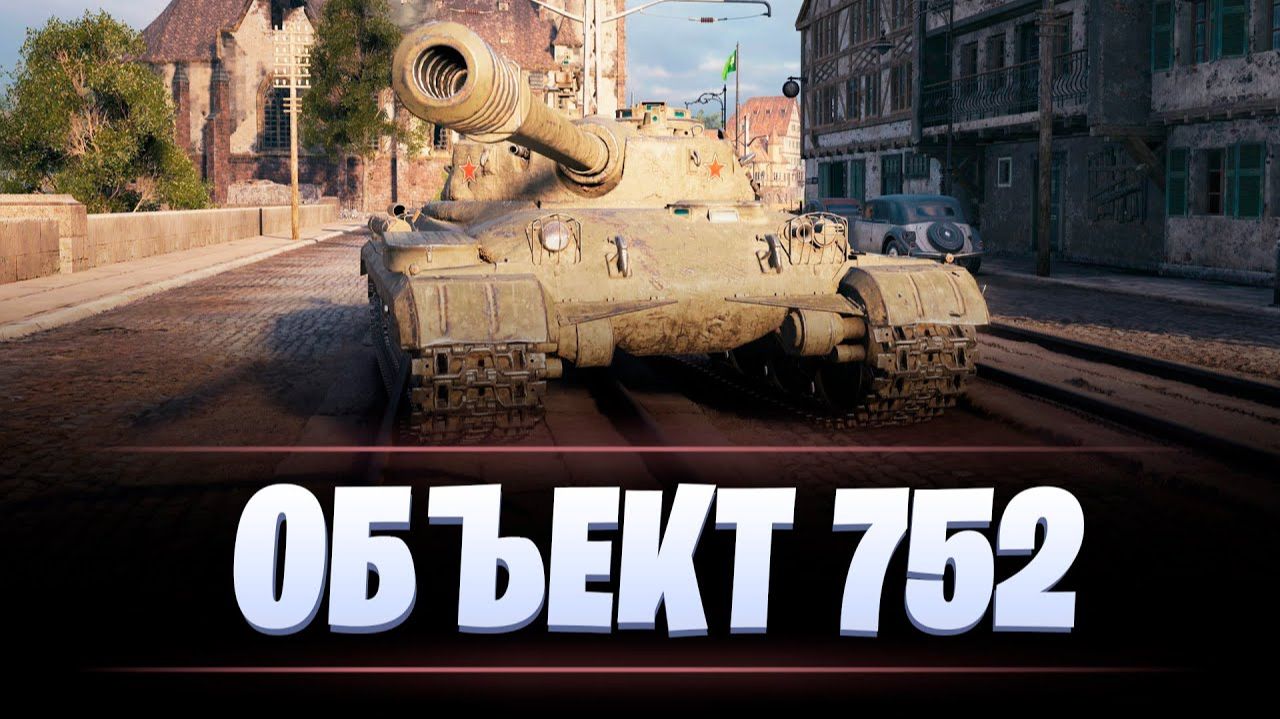 ОБ 752 КРИВОЙ КОСОЙ БЕЗ БРОНИ!!!