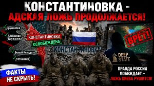 Киев потерял рассудок: Константиновка пала, а Deep State продолжает рисовать иллюзии