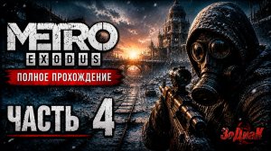 Metro Exodus Прохождение Метро Исход #4
