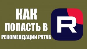 НОВЫЕ РЕКОМЕНДАЦИИ ОТ РУТУБ 🎥