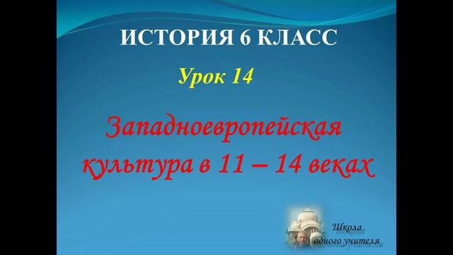 история средних веков 6 класс урок 14 Западноевропейская культура в 11 - 14 веках