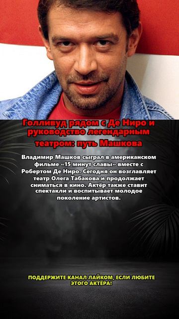 Голливуд рядом с Де Ниро и руководство легендарным театром: путь Машкова