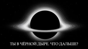 Что внутри черной дыры?