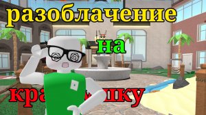 Разоблачение на краснушку || что?? || она не так кем являться|| #рек#мм2