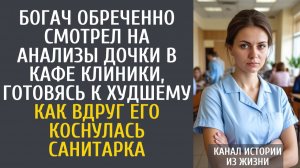 Истории из жизни Богач обреченно смотрел на анализы дочки в кафе клиники, готовясь к худшему…