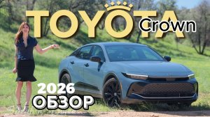 В чём смысл существования Lexus? Обзор Toyota Crown 2026 года
