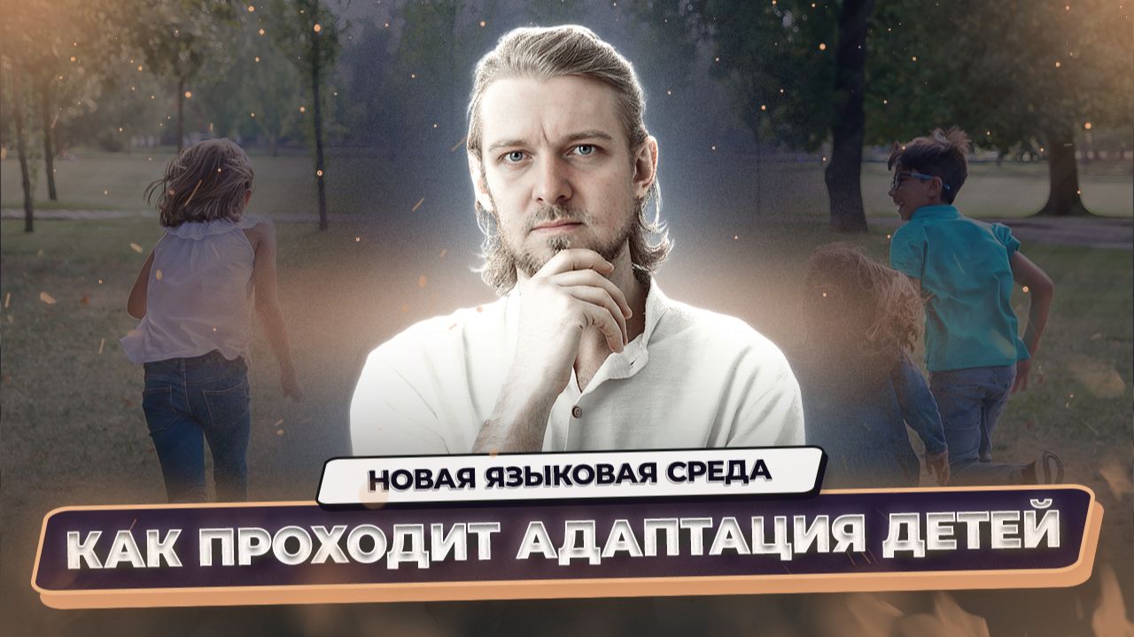 Адаптация детей после переезда: новый язык, школа и друзья | Советы родителям
