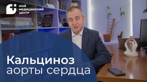 Кальциноз аорты сердца