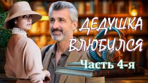 ДЕДУШКА ВЛЮБИЛСЯ 4-я часть АудиоРоман, где переплетаются семейная драма, сатира и плутовская история