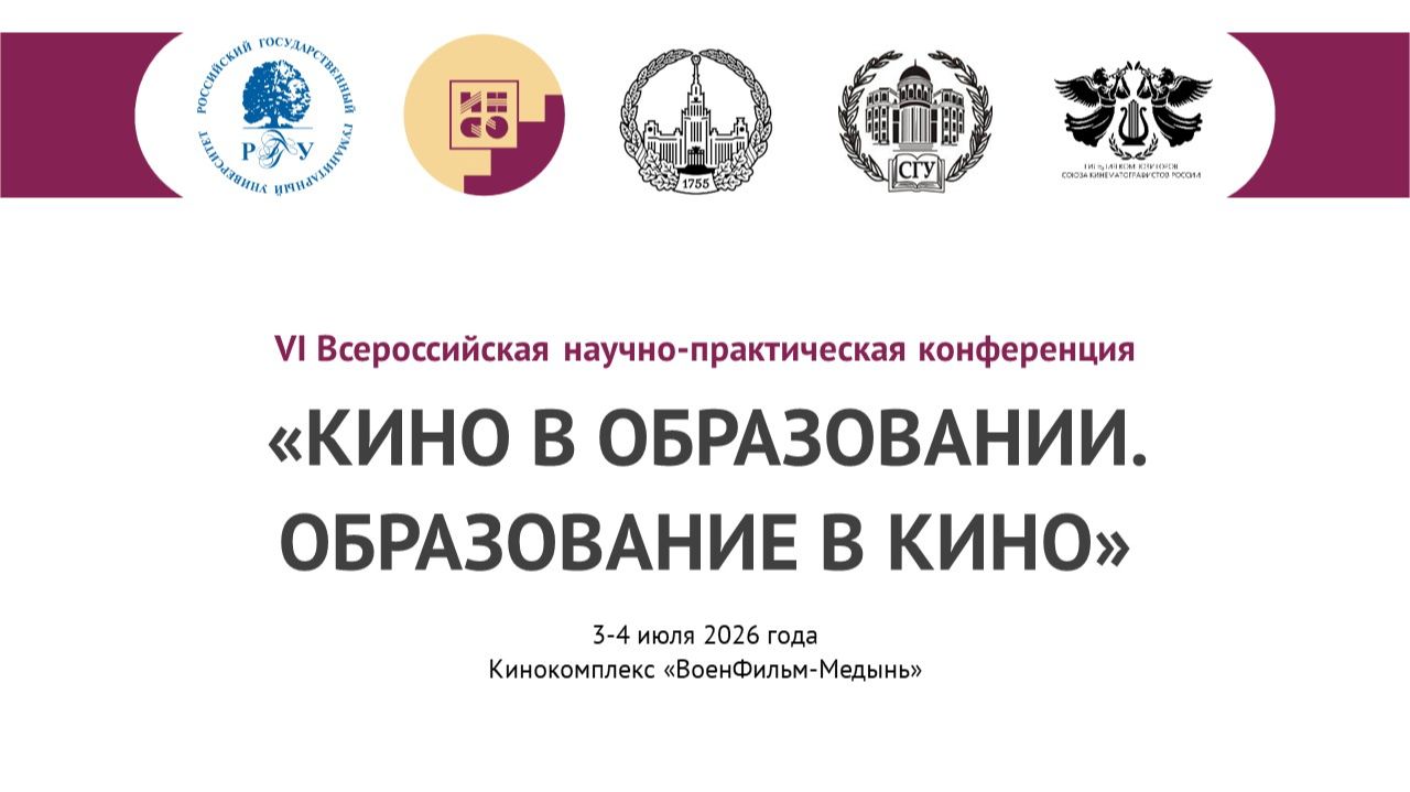 Часть 2. VI Всероссийская научно-практическая конференция «КИНО В ОБРАЗОВАНИИ. ОБРАЗОВАНИЕ В КИНО»