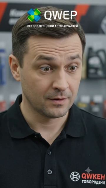 QWEP - Сервис проценки автозапчастей #автозапчасти #автомагазин #авто #автобизнес #сто #автосервис