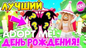 ЛУЧШИЙ ДЕНЬ РОЖДЕНИЯ АДОПТ МИ!🥳🎁 НОВАЯ БАБОЧКА!🦋 УЖЕ В ЭТУ ПЯТНИЦУ!🎉НОВАЯ ОБНОВА👀ADOPT ME 9TH