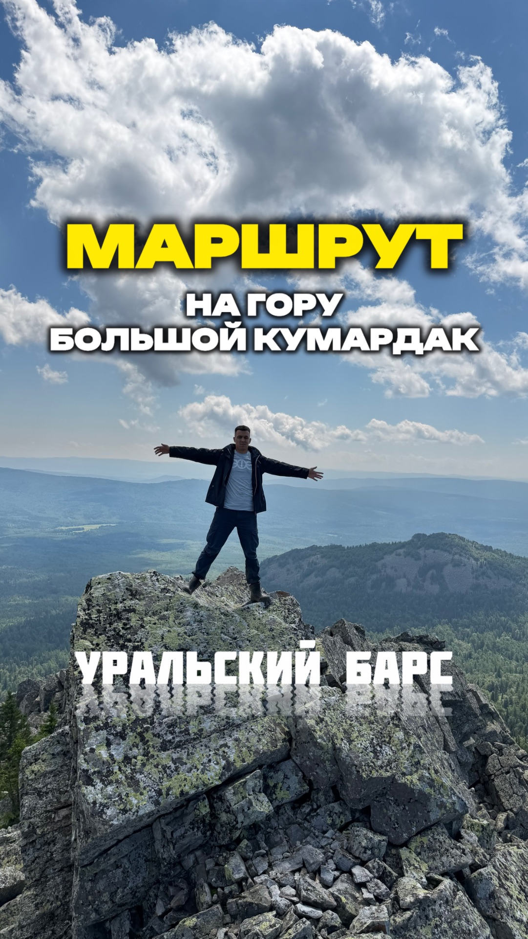 Маршрут на гору Большой Кумардак, проект Уральский барс, моя 4-ая вершина #уральскийбарс2026 #уфа