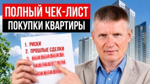 Как НЕ ОСТАТЬСЯ без квартиры после покупки? / Проверка, которая ЭКОНОМИТ каждому МИЛЛИОНЫ
