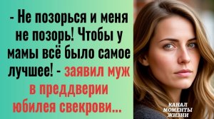 Истории из жизни/Не позорься и меня не позорь- заявил муж перед юбилеем свекрови/Аудиорассказы жизне