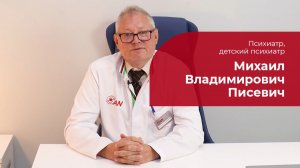 Писевич Михаил Владимирович ✅ Психиатр, детский психиатр